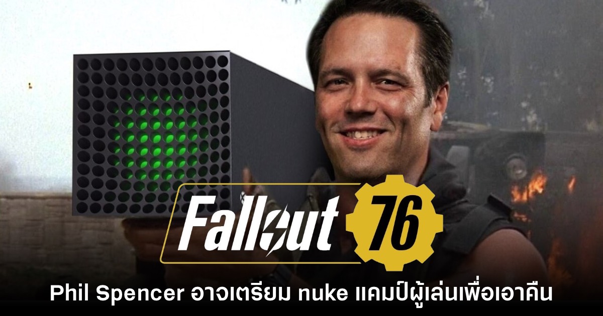 เอาคืน! Phil Spencer อาจเตรียม nuke แคมป์ผู้เล่นใน Fallout 76 เร็วๆ นี้