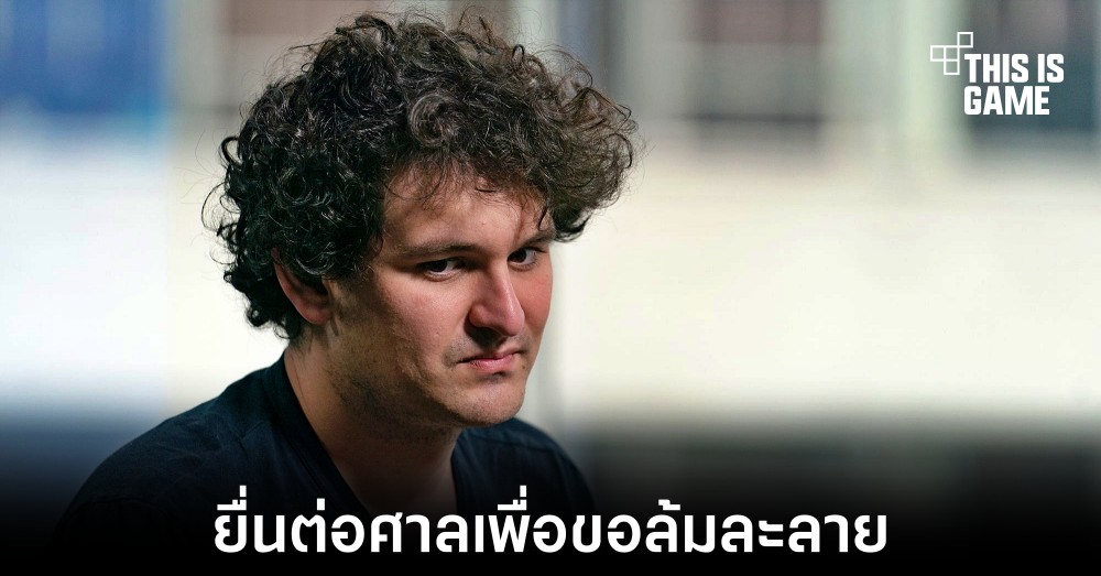 FTX ยื่นขอล้มละลายต่อศาลเป็นที่เรียบร้อย 1 FTX ยื่นขอล้มละลายต่อศาลเป็นที่เรียบร้อย