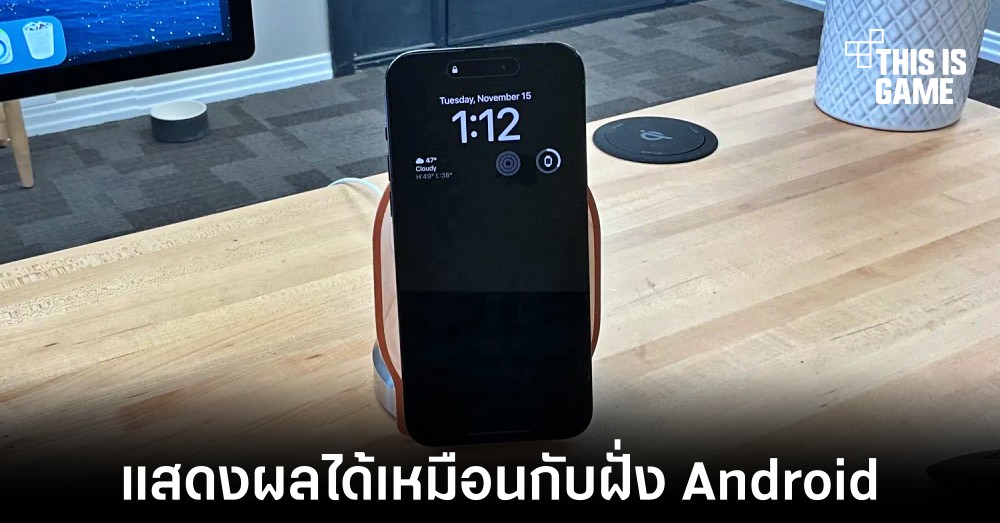 โหมด Always On Display ได้รับการปรับปรุงให้เหมือนกับฝั่ง Android 1 โหมด Always On Display ได้รับการปรับปรุงให้เหมือนกับฝั่ง Android