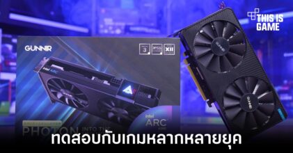 Intel Arc 380 ผ่านการทดสอบกับเกมหลากหลายยุคสมัย