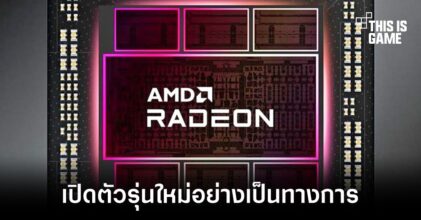 AMD เปิดตัว RX 7900 XTX และ RX 7900 XT อย่างเป็นทางการ