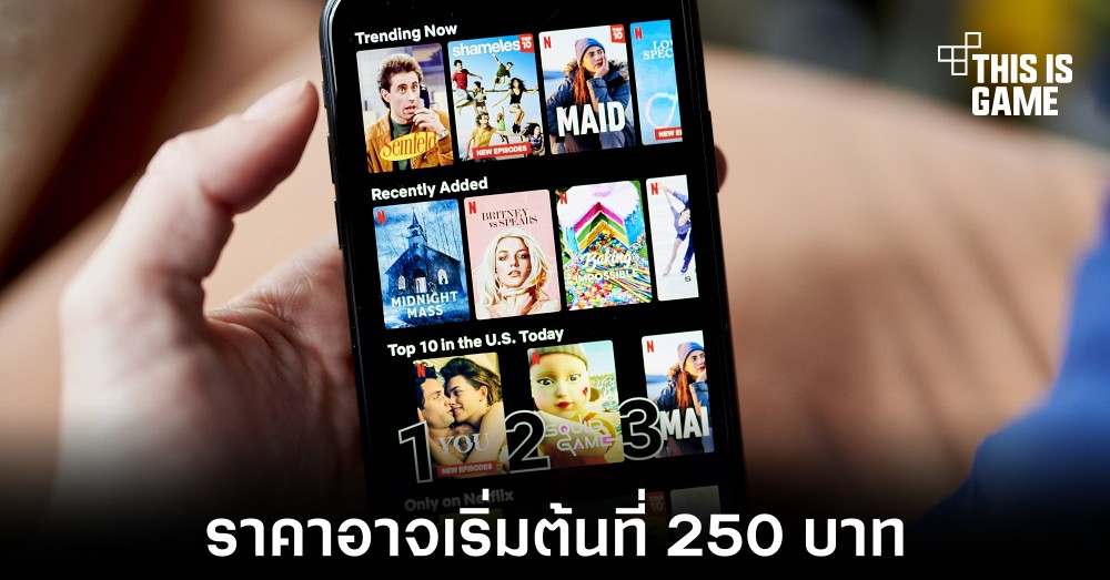 สื่อคาดราคาแพ็กเกจ Netflix แบบมีโฆษณาอาจเริ่มต้นที่ 250 บาท