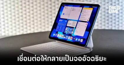 Apple อาจกำลังพัฒนาอุปกรณ์เสริมที่จะแปลง iPad ให้กลายเป็นจออัจฉริยะ
