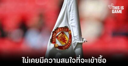 Apple ไม่มีแผนที่จะเข้าซื้อแมนเชสเตอร์ยูไนเต็ด