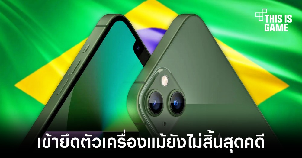 หน่วยงานในบราซิลเข้ายึด iPhone ตามร้านค้าหลังไม่มีการแถมที่ชาร์จมาให้