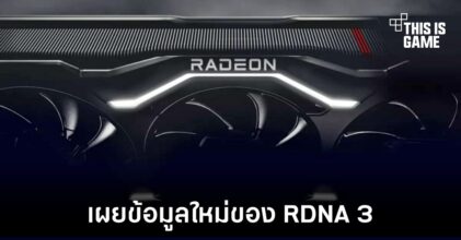 AMD เตรียมเผยข้อมูลชุดใหม่ของ RDNA วันที่ 3 พฤศจิกายนนี้