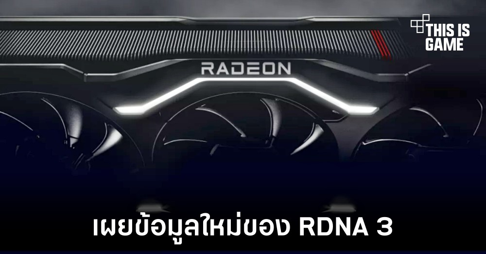 AMD เตรียมเผยข้อมูลชุดใหม่ของ RDNA วันที่ 3 พฤศจิกายนนี้ 1 AMD เตรียมเผยข้อมูลชุดใหม่ของ RDNA วันที่ 3 พฤศจิกายนนี้