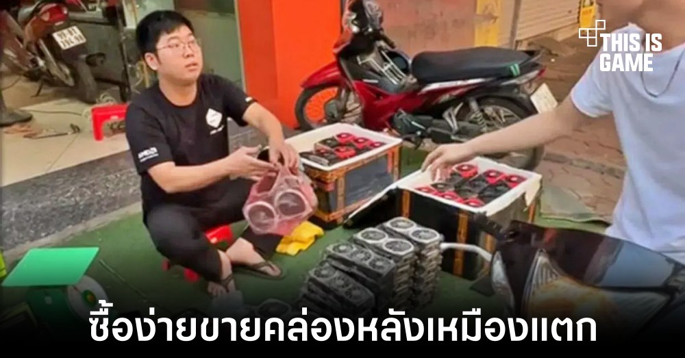 เผยคลิปล้อเลียนการขายการ์ดจอหลังเหมืองแตกในเวียดนาม 1 เผยคลิปล้อเลียนการขายการ์ดจอหลังเหมืองแตกในเวียดนาม
