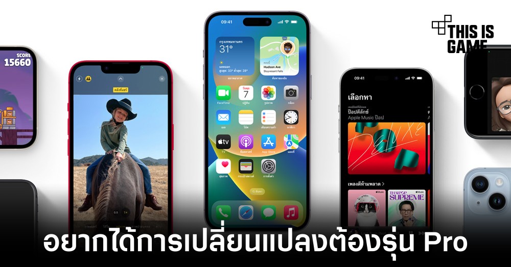 Apple เปิดตัว iPhone 14 และ iPhone 14 Pro อย่างเป็นทางการ ไทยพร้อมเปิดจอง 9 กันยายนนี้ 1 Apple เปิดตัว iPhone 14 และ iPhone 14 Pro อย่างเป็นทางการ ไทยพร้อมเปิดจอง 9 กันยายนนี้