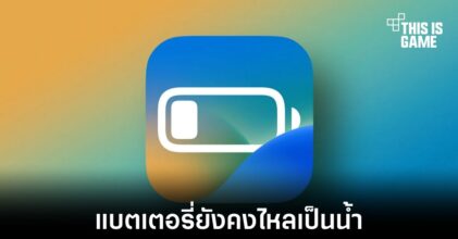 ผู้ใช้งานบางส่วนพบปัญหาแบตเตอรี่หมดไวหลังอัปเดต iOS 16