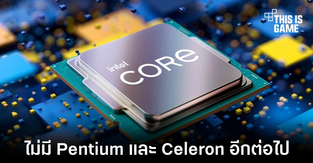 Intel เปลี่ยนชื่อ Pentium และ Celeron ให้กลายเป็น Intel Processor แทน 1 Intel เปลี่ยนชื่อ Pentium และ Celeron ให้กลายเป็น Intel Processor แทน