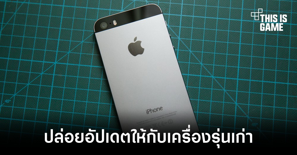 Apple ปล่อยอัปเดตความปลอดภัยให้กับอุปกรณ์รุ่นเก่าอย่าง iPhone 5S
