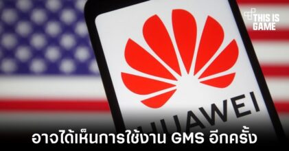 Huawei อาจได้กลับมาใช้งาน GMS อีกครั้งหลังมีสัญญาณบวกจากสหรัฐฯ
