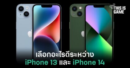 เลือกอะไรดีระหว่าง iPhone 13 และ iPhone 14