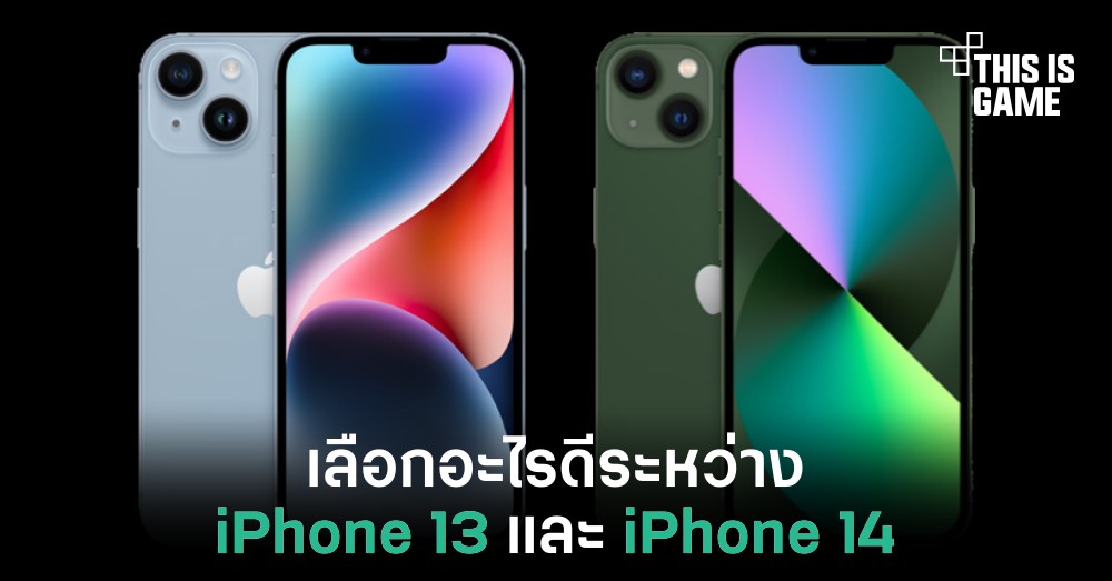 เลือกอะไรดีระหว่าง iPhone 13 และ iPhone 14 1 เลือกอะไรดีระหว่าง iPhone 13 และ iPhone 14