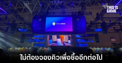 Steam Deck สามารถสั่งซื้อโดยที่ไม่ต้องจองคิวได้แล้วตอนนี้