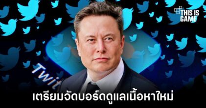 Elon Musk เตรียมจัดตั้งบอร์ดสำหรับดูแลเนื้อหาใน Twitter ใหม่