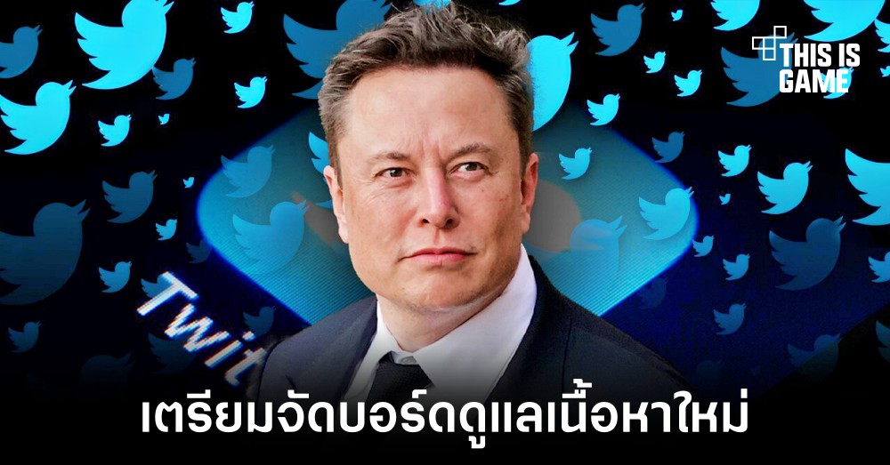 Elon Musk เตรียมจัดตั้งบอร์ดสำหรับดูแลเนื้อหาใน Twitter ใหม่ 1 Elon Musk เตรียมจัดตั้งบอร์ดสำหรับดูแลเนื้อหาใน Twitter ใหม่