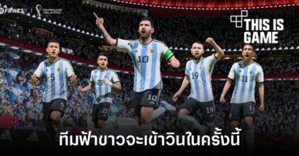 FIFA 23 ทำนายผลแชมป์บอลโลกปีนี้จะตกเป็นของอาร์เจนตินา