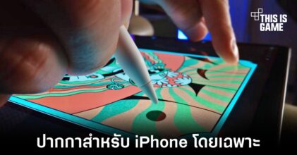 ลือ iPhone 14 เกือบเคยมีปากกาใช้งานเป็นของตัวเอง