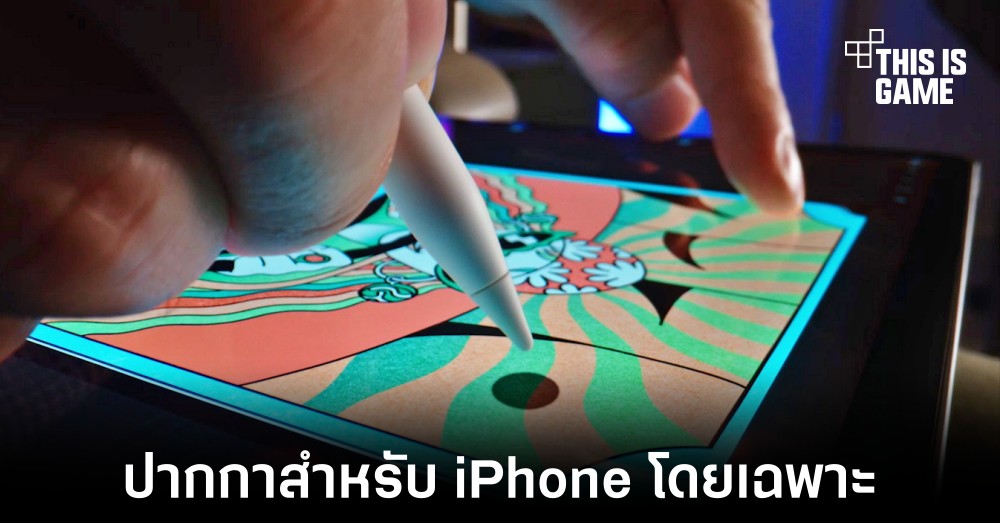 ลือ iPhone 14 เกือบเคยมีปากกาใช้งานเป็นของตัวเอง 1 ลือ iPhone 14 เกือบเคยมีปากกาใช้งานเป็นของตัวเอง