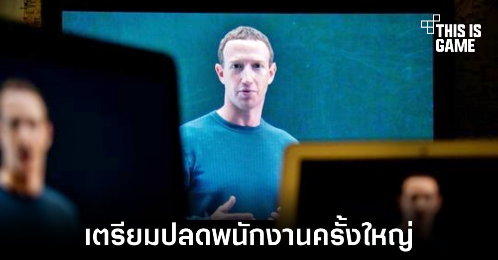 Meta เตรียมปลดพนักงานมากที่สุดที่เคยก่อตั้งบริษัทมา 1 Meta เตรียมปลดพนักงานมากที่สุดที่เคยก่อตั้งบริษัทมา