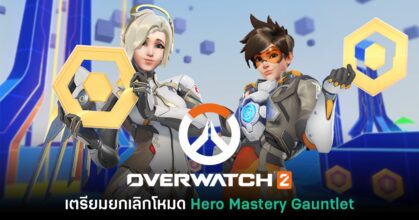 Overwatch 2 ประกาศเตรียมยกเลิกโหมด Hero Mastery Gauntlet