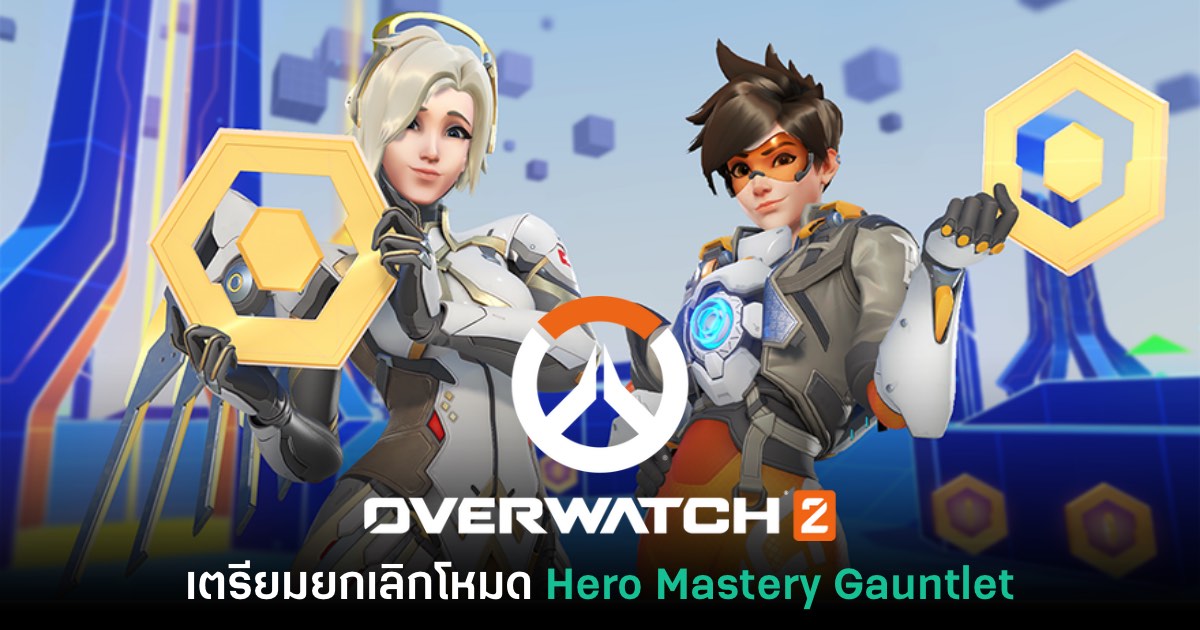 Overwatch 2 ประกาศเตรียมยกเลิกโหมด Hero Mastery Gauntlet 1 Overwatch 2 ประกาศเตรียมยกเลิกโหมด Hero Mastery Gauntlet