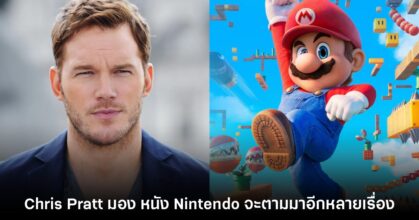 Chris Pratt มองว่าในอีกไม่กี่ปีข้างหน้าจะมีภาพยนตร์ Nintendo ตามมาอีกหลายเรื่อง