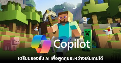 Microsoft เตรียมรองรับ Copilot ให้ผู้เล่นคุยกับ​ AI ระหว่างเล่นเกมได้
