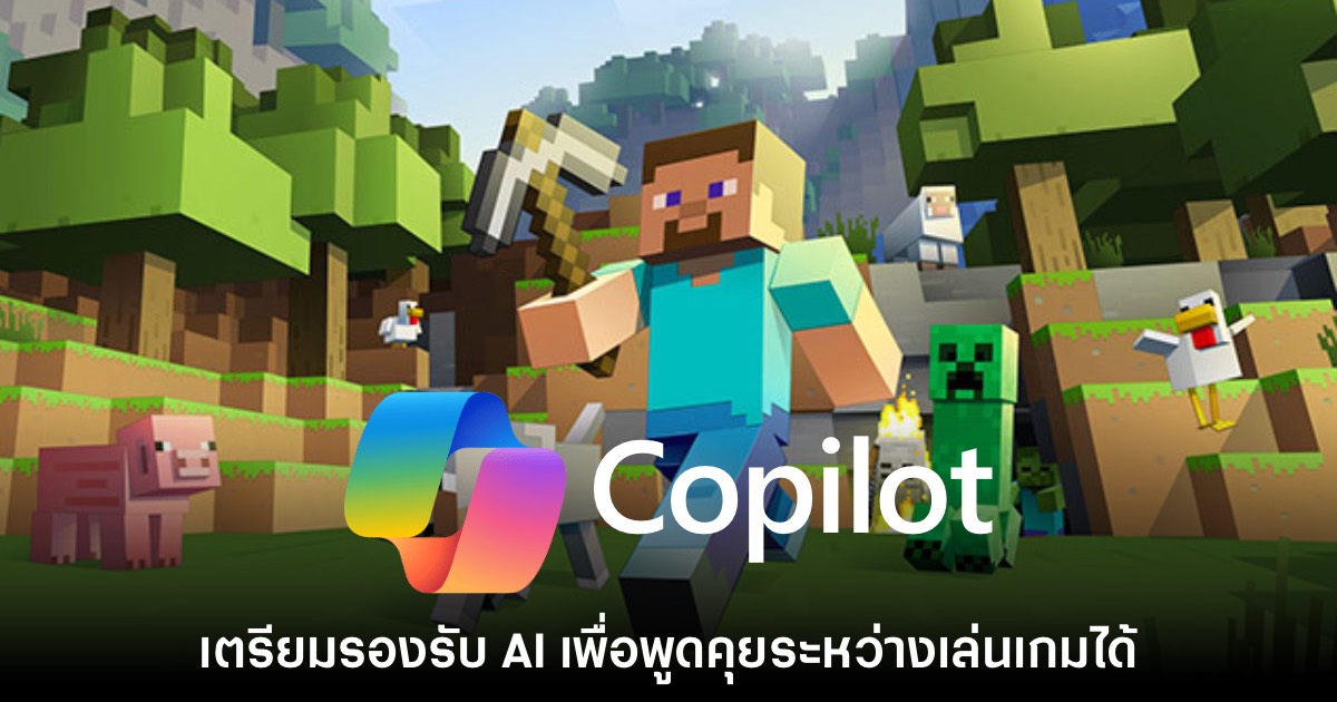 Microsoft เตรียมรองรับ Copilot ให้ผู้เล่นคุยกับ AI ระหว่างเล่นเกมได้ 1 Microsoft เตรียมรองรับ Copilot ให้ผู้เล่นคุยกับ AI ระหว่างเล่นเกมได้