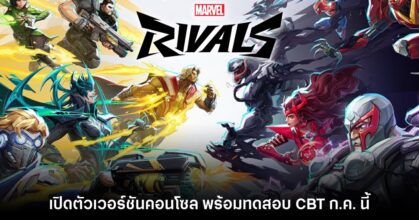 Marvel Rivals เปิดตัวเวอร์ชันคอนโซล พร้อมทดสอบ CBT ก.ค. นี้