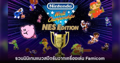 เปิดตัว Nintendo World Championships: NES Edition อย่างเป็นทางการ