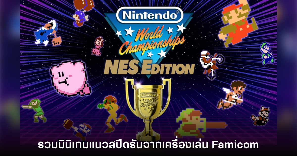 เปิดตัว Nintendo World Championships: NES Edition อย่างเป็นทางการ