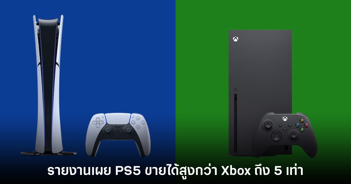 รายงานเผย PlayStation 5 ขายได้สูงกว่า Xbox ถึง 5 เท่า