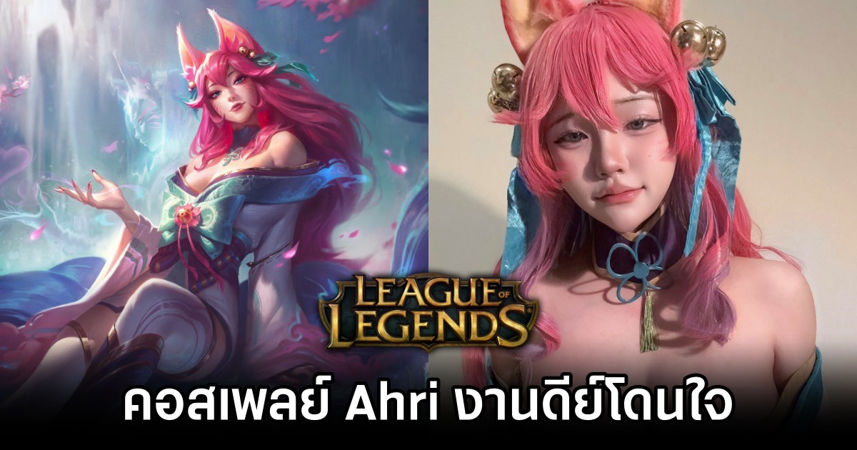 คอสเพลย์ Ahri จาก League of Legends งานดีย์โดนใจฝีมือคุณเนโกะ 1 Ahri League of Legends Cosplay by Neko