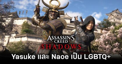 Assassin's Creed Shadows Protagonists Confirmed as LGBTQ+