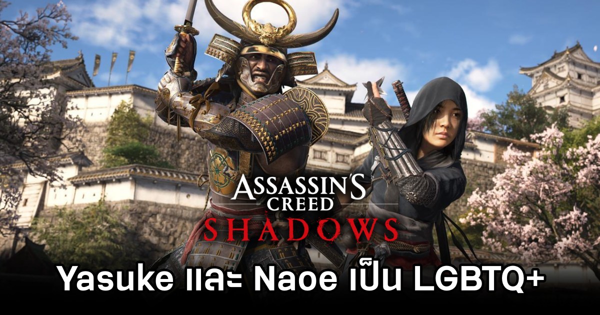 Assassin's Creed Shadows ยืนยัน Yasuke และ Naoe เป็น LGBTQ+ 1 Assassin's Creed Shadows Protagonists Confirmed as LGBTQ+