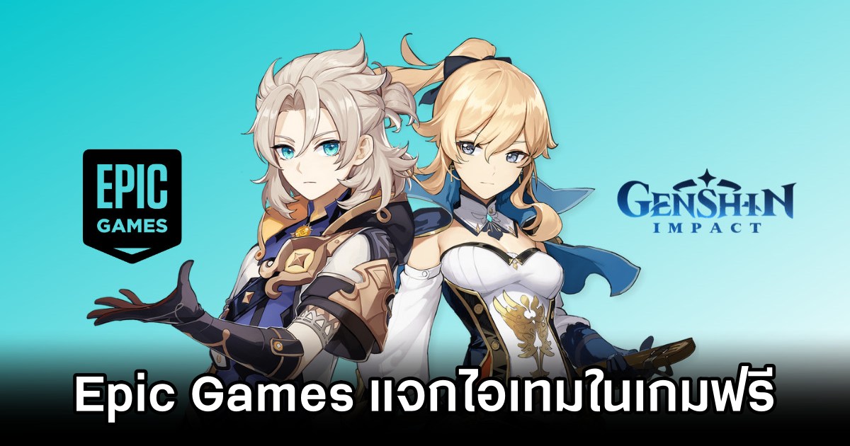 Epic Games แจกฟรี 'Genshin Impact MEGA Sale Bundle' 1 Epic Games Store Giving Away Free Genshin Impact Bundle