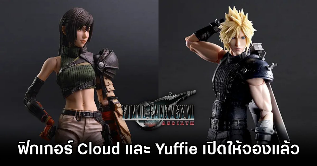 พี่เหลี่ยมเปิดให้สั่งจองฟิกเกอร์ Cloud และ Yuffie จาก Final Fantasy VII Rebirth 1 Final Fantasy VII Rebirth Cloud and Yuffie Play Arts Kai Pre Order Announced
