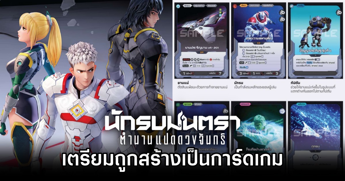 Mantra warrior TCG Announced นักรบมนตรา เตรียมถูกสร้างเป็นการ์ดเกม