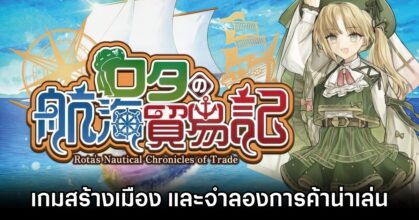 Rota's Nautical Chronicles of Trade Announced