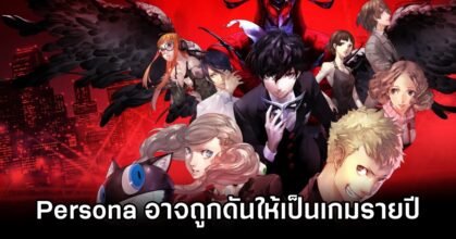 แฟน ๆ เห็นด้วยมั๊ย? แว่วมาว่า SEGA จะผลักดันให้ Persona เป็นเกมรายปี