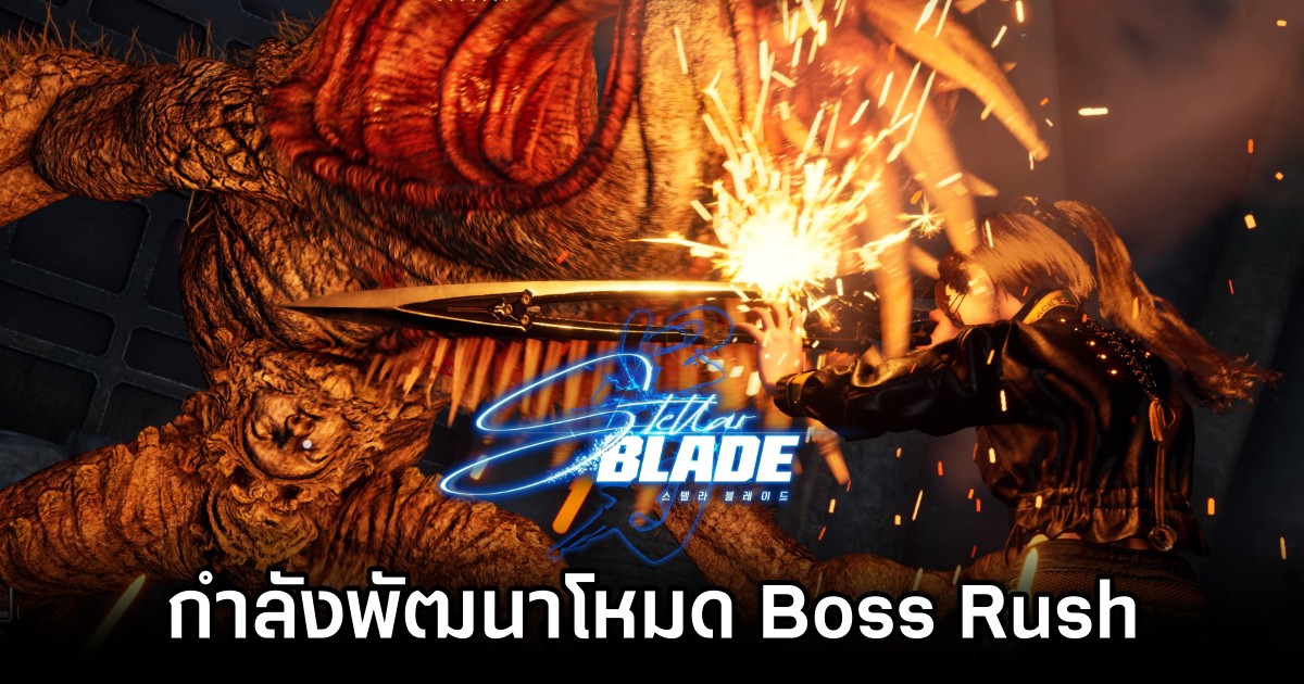 ผู้พัฒนาเกม Stellar Blade ยืนยัน 'โหมด Boss Rush กำลังพัฒนาอยู่' 1 Stellar Blade Boss Rush Mode Incoming