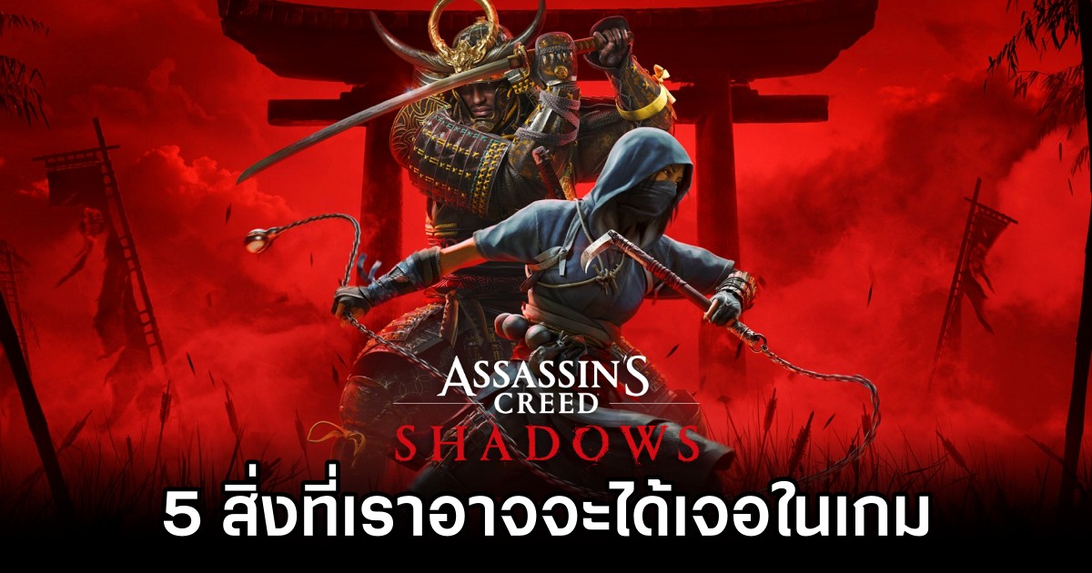 วิเคราะห์ 5 สิ่งที่เราอาจจะได้เจอใน Assassin's Creed Shadow 1 5 Interesting things we seen in Assassin's Creed Shadow Trailer