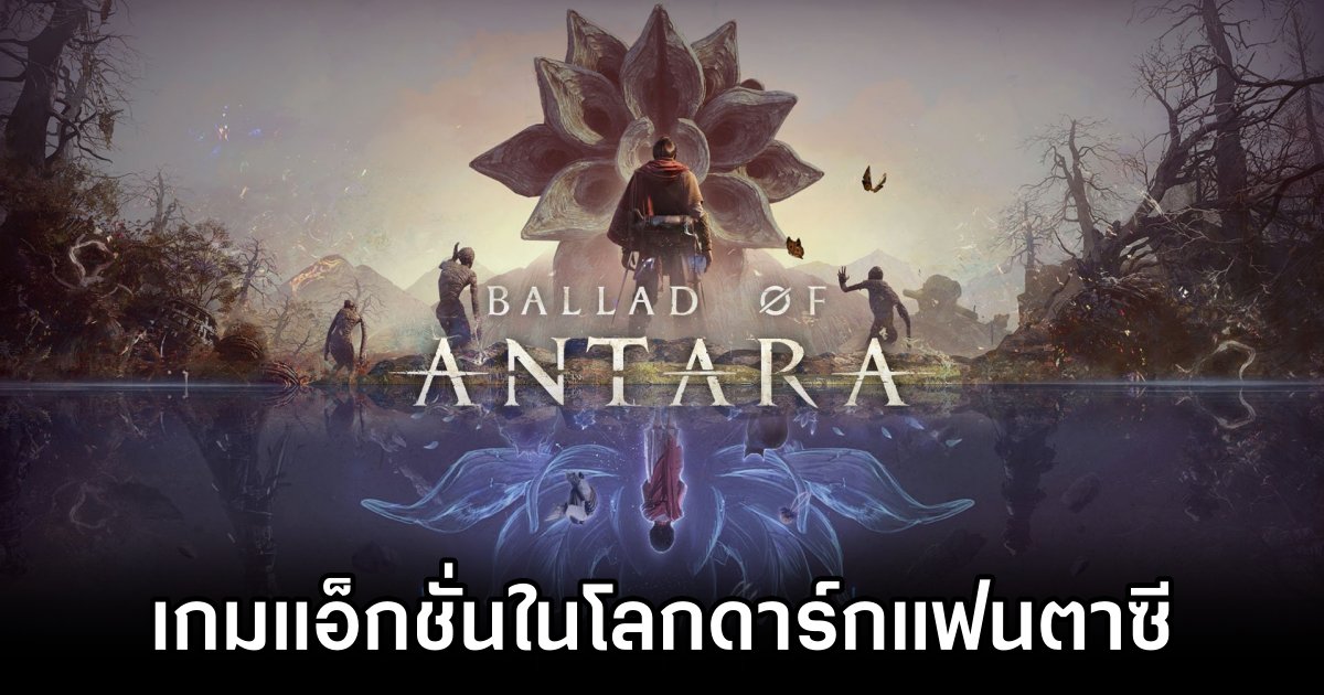 Ballad of Antara เกมแอ็กชั่นในโลกดาร์กแฟนตาซี 1 Ballad of Antara Announced