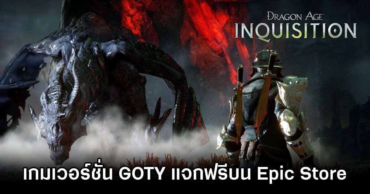 Epic Games Store Giveaway Dragon Age: Inquisition - Game of the Year Edition