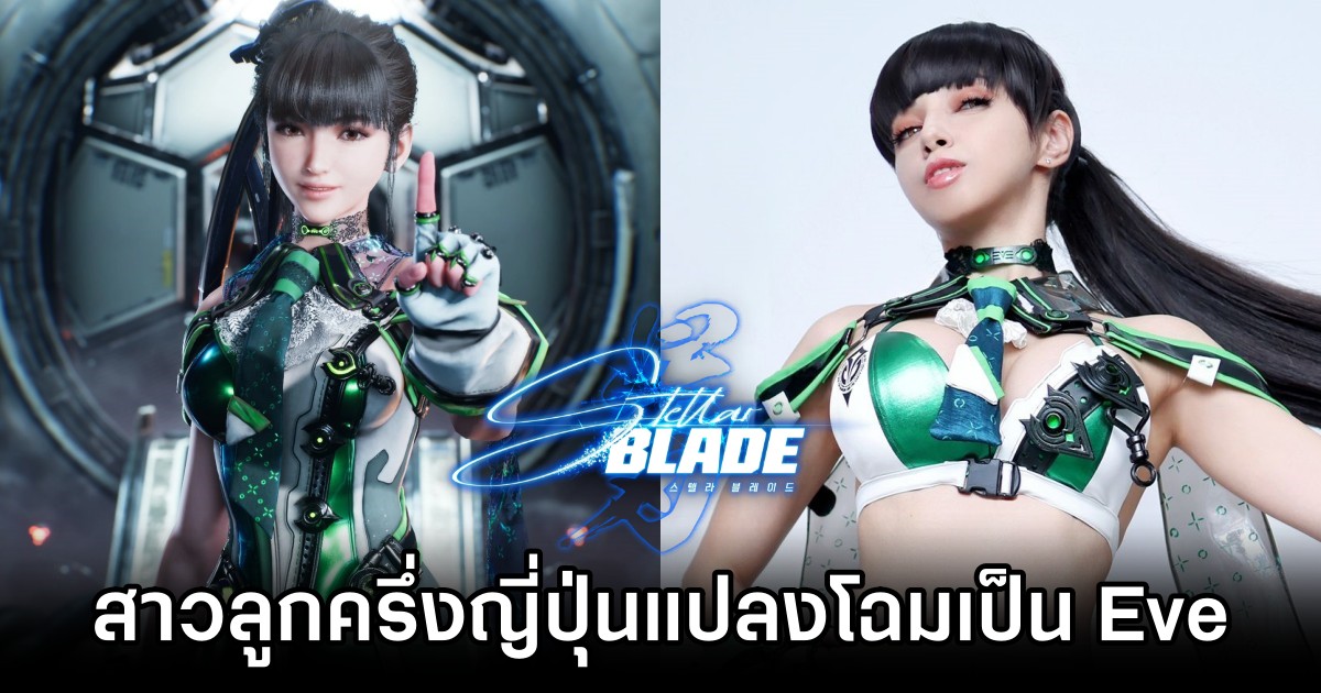 สาวลูกครึ่งญี่ปุ่นแปลงโฉมเป็น Eve จาก Stellar Blade ในลุคสุดแซ่บ 1 Eve Stellar Blade Cosplay by samichuuu