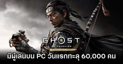 Ghost of Tsushima on PC hits 60K peak players on launch day