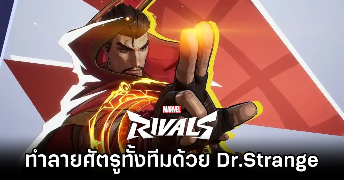ผู้เล่น Marvel Rivals ใช้ Doctor Strange เปิดเกตทำลายศัตรูทั้งทีม 1 Marvel Rivals Player Portals Entire Team to Defeat